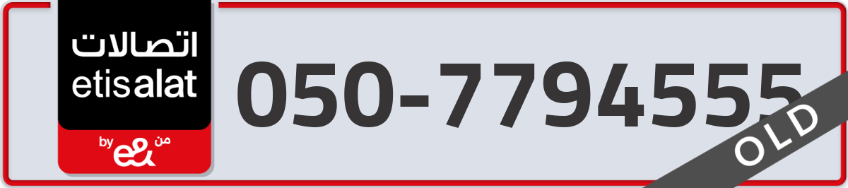 etisalat Mobile Number 050 code 7794555 number