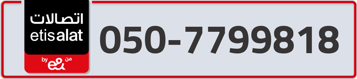etisalat Mobile Number 050 code 7799818 number