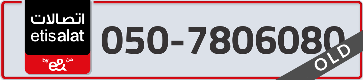 etisalat Mobile Number 050 code 7806080 number