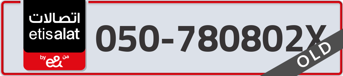 etisalat Mobile Number 050 code 780802X number