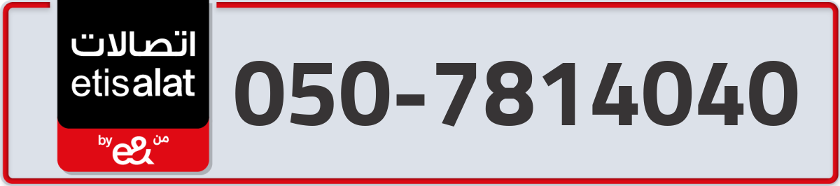 etisalat Mobile Number 050 code 7814040 number