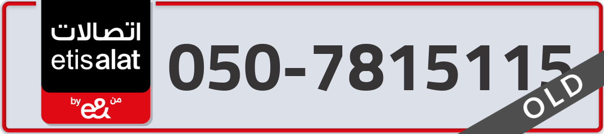 etisalat Mobile Number 050 code 7815115 number