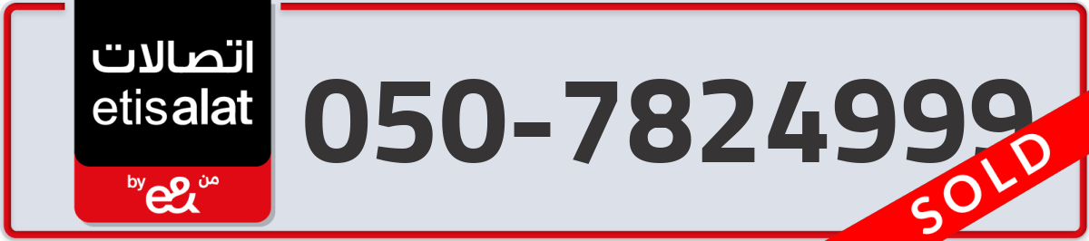 etisalat Mobile Number 050 code 7824999 number