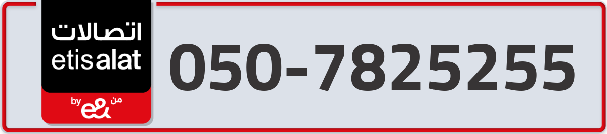 etisalat Mobile Number 050 code 7825255 number
