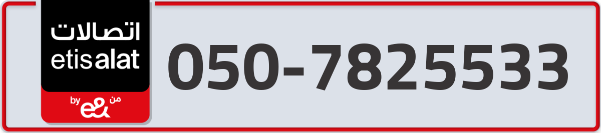 etisalat Mobile Number 050 code 7825533 number
