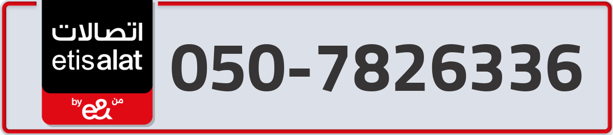 etisalat Mobile Number 050 code 7826336 number