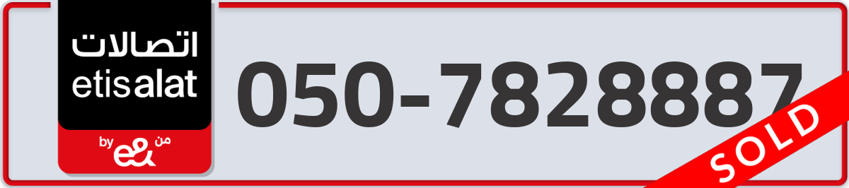 etisalat Mobile Number 050 code 7828887 number