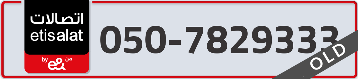 etisalat Mobile Number 050 code 7829333 number