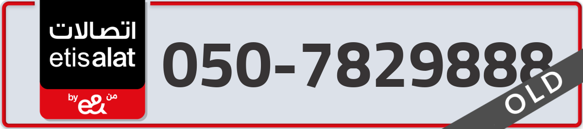 etisalat Mobile Number 050 code 7829888 number
