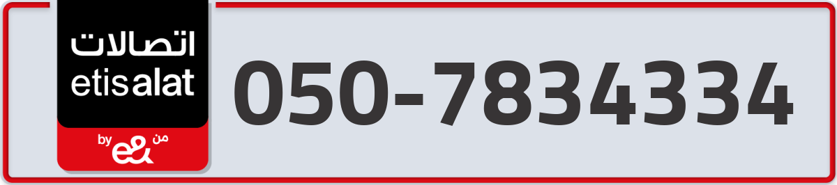 etisalat Mobile Number 050 code 7834334 number