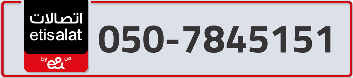 etisalat Mobile Number 050 code 7845151 number