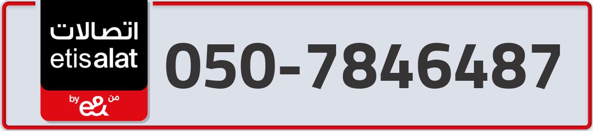 etisalat Mobile Number 050 code 7846487 number