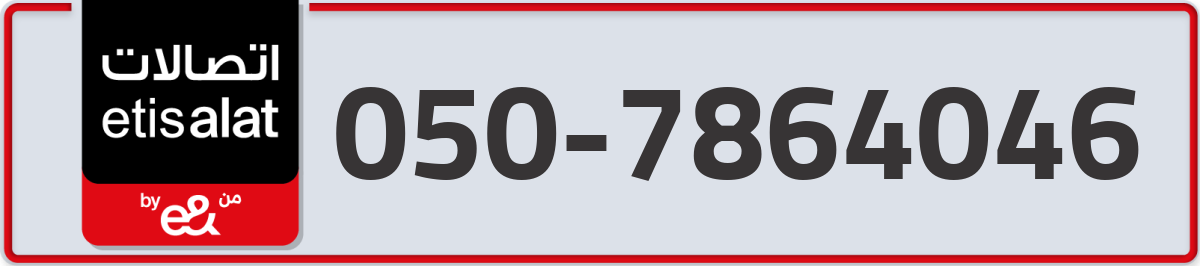 etisalat Mobile Number 050 code 7864046 number