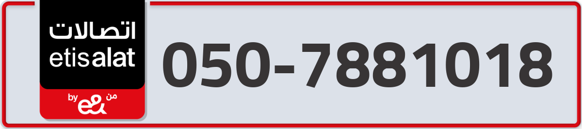 etisalat Mobile Number 050 code 7881018 number