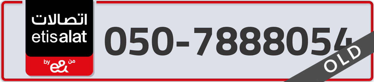 etisalat Mobile Number 050 code 7888054 number