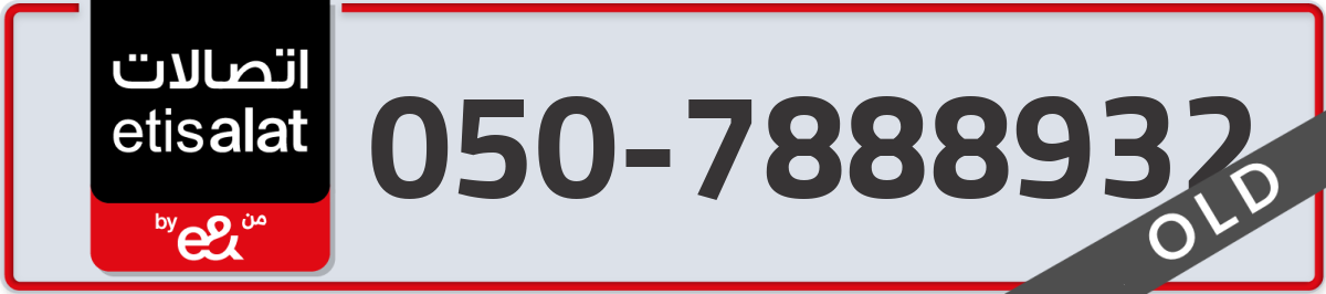 etisalat Mobile Number 050 code 7888932 number