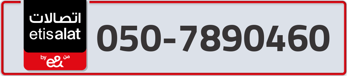 etisalat Mobile Number 050 code 7890460 number