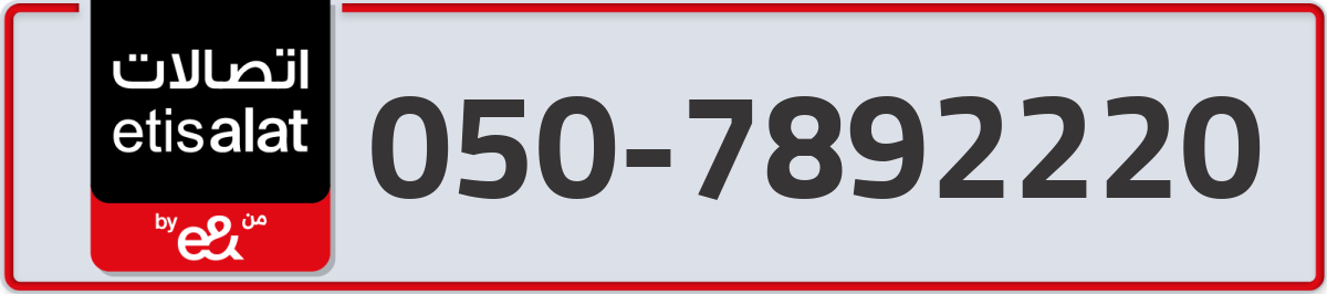 etisalat Mobile Number 050 code 7892220 number