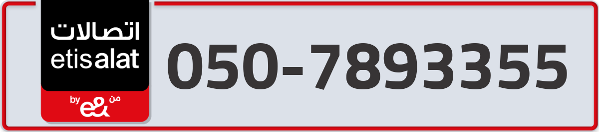 etisalat Mobile Number 050 code 7893355 number