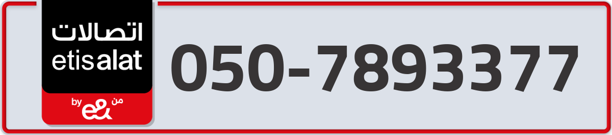 etisalat Mobile Number 050 code 7893377 number