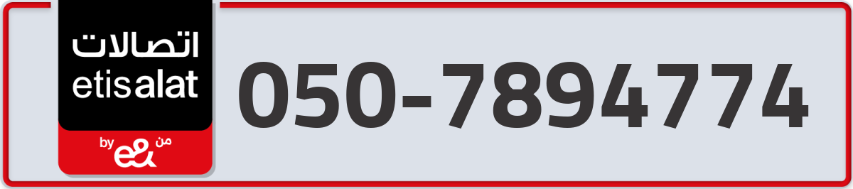 etisalat Mobile Number 050 code 7894774 number