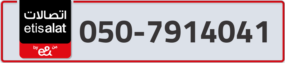 etisalat Mobile Number 050 code 7914041 number