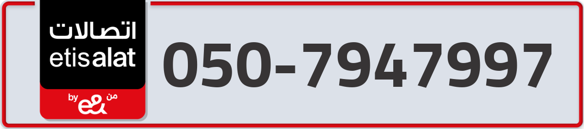 etisalat Mobile Number 050 code 7947997 number