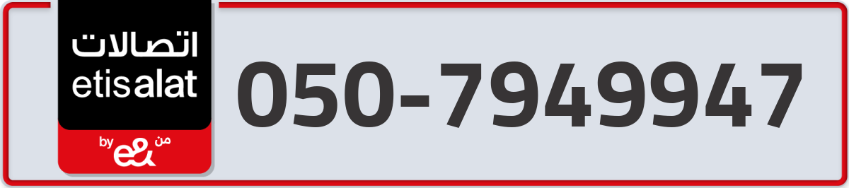 etisalat Mobile Number 050 code 7949947 number