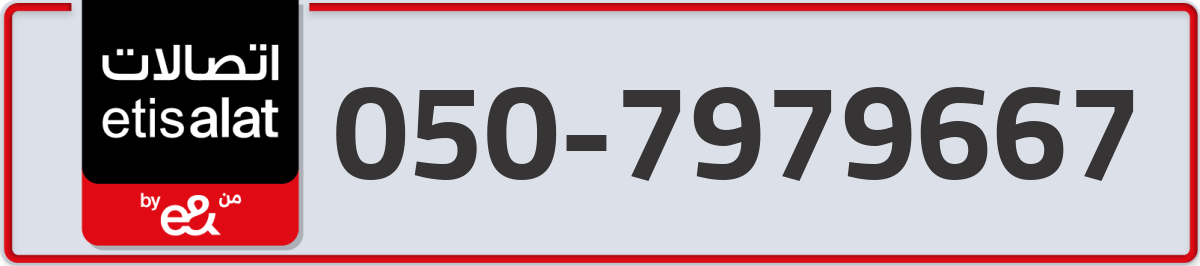 etisalat Mobile Number 050 code 7979667 number