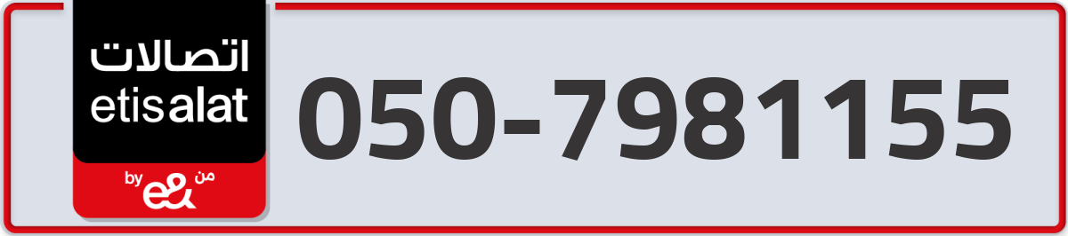 etisalat Mobile Number 050 code 7981155 number