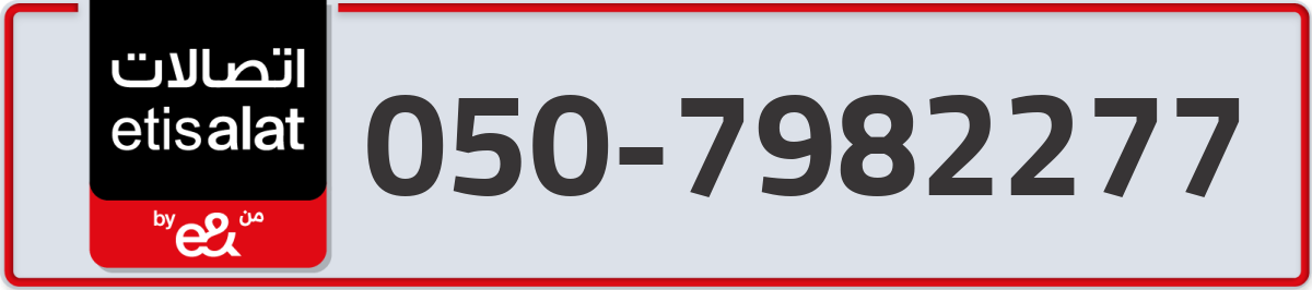 etisalat Mobile Number 050 code 7982277 number