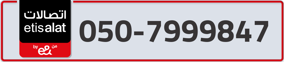 etisalat Mobile Number 050 code 7999847 number