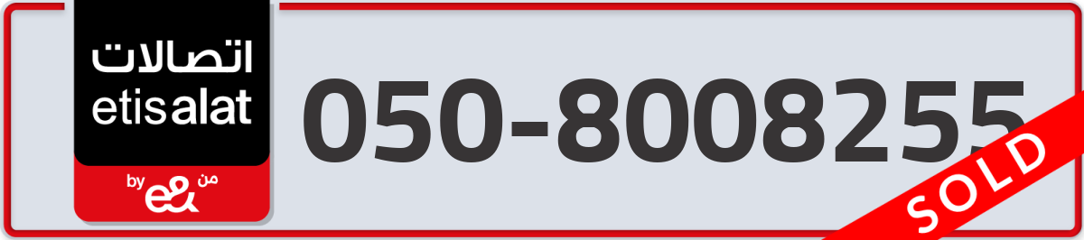 etisalat Mobile Number 050 code 8008255 number