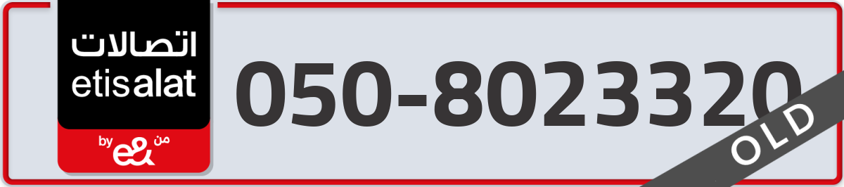 etisalat Mobile Number 050 code 8023320 number