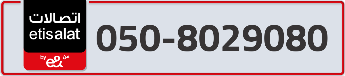 etisalat Mobile Number 050 code 8029080 number