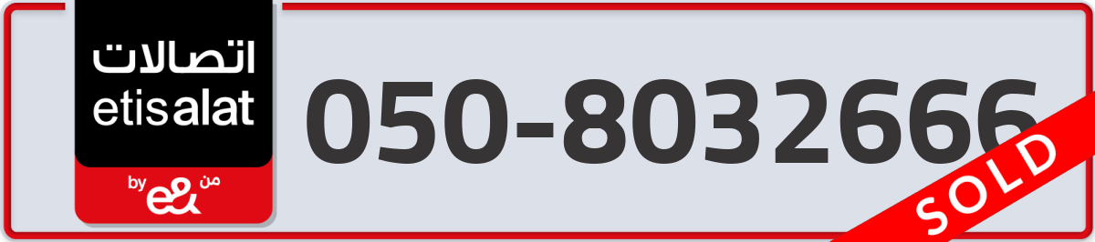 etisalat Mobile Number 050 code 8032666 number