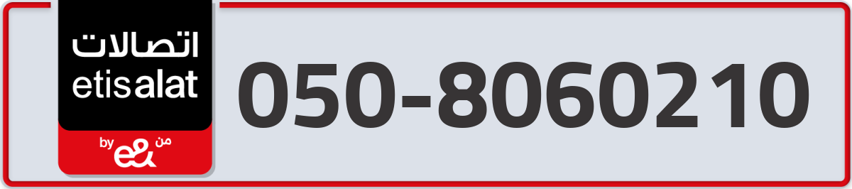 etisalat Mobile Number 050 code 8060210 number