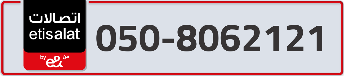 etisalat Mobile Number 050 code 8062121 number