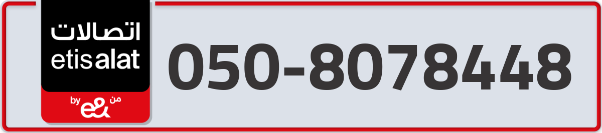 etisalat Mobile Number 050 code 8078448 number