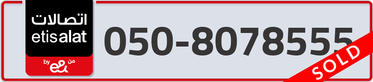 etisalat Mobile Number 050 code 8078555 number