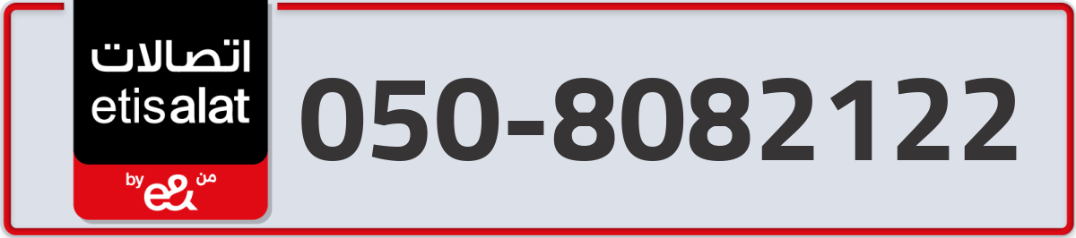 etisalat Mobile Number 050 code 8082122 number