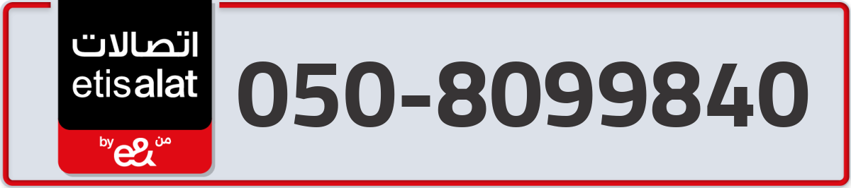 etisalat Mobile Number 050 code 8099840 number