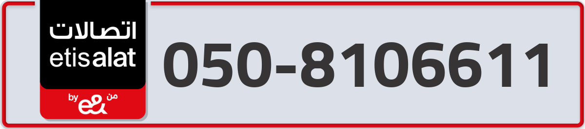 etisalat Mobile Number 050 code 8106611 number
