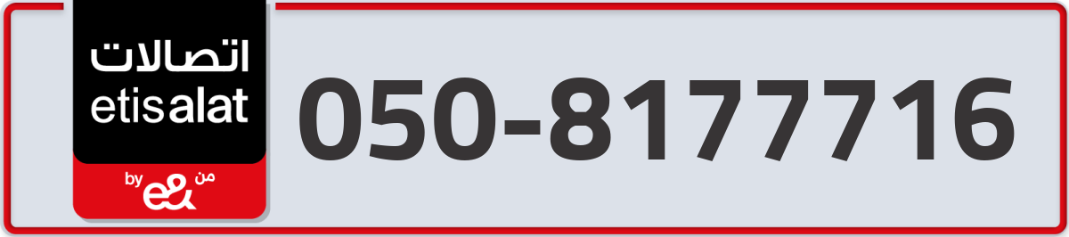 etisalat Mobile Number 050 code 8177716 number