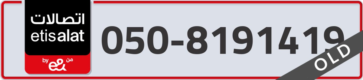 etisalat Mobile Number 050 code 8191419 number