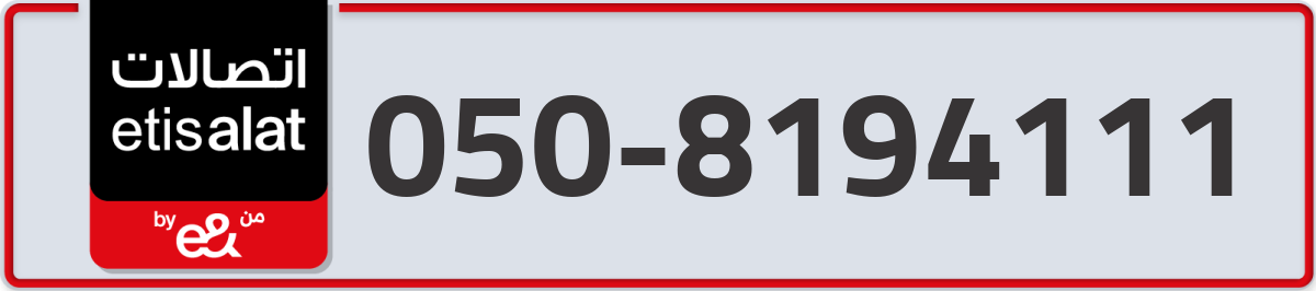 etisalat Mobile Number 050 code 8194111 number