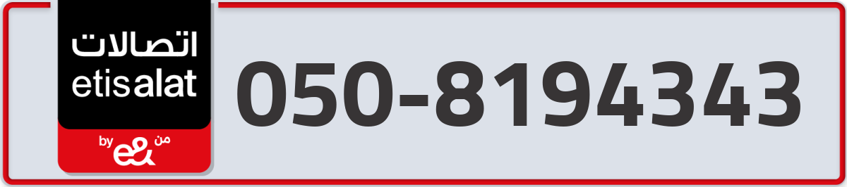 etisalat Mobile Number 050 code 8194343 number