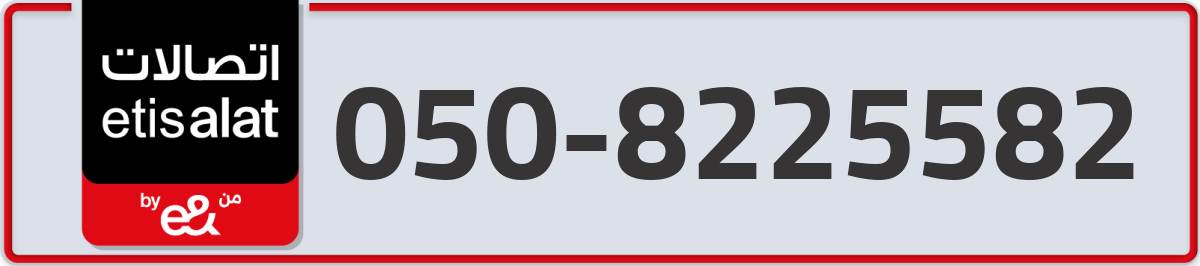 etisalat Mobile Number 050 code 8225582 number