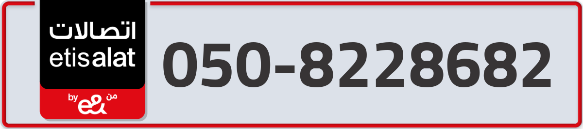 etisalat Mobile Number 050 code 8228682 number