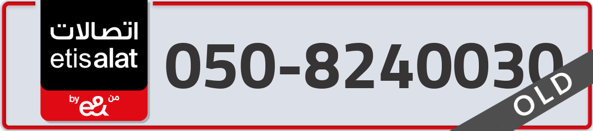 etisalat Mobile Number 050 code 8240030 number